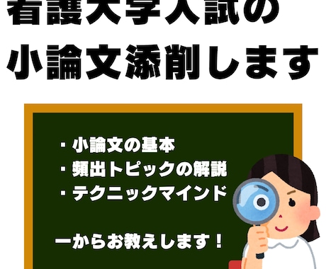 国立大出身の看護師が看護大入試の小論文添削します 看護大学の小論文の添削、アドバイスをいたします。 イメージ1