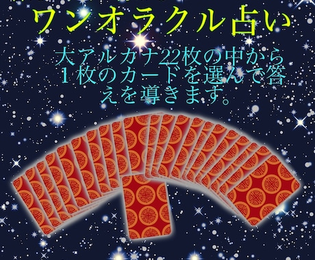 タロットで恋愛、相性、片思い、仕事、転職　見ます 答えがすぐに分かるワンオラクル占い イメージ2
