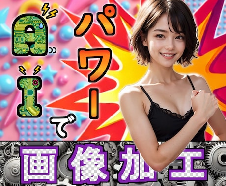 AIパワーで色々な画像加工をします 複数枚OK？AI術師が画像加工を行います。 イメージ1