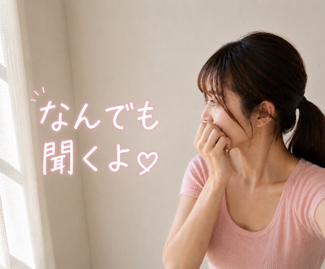 １分〜OK♡女友達になってお話します 雑談｜愚痴｜恋愛｜性の悩み｜心のケア｜などなど イメージ1
