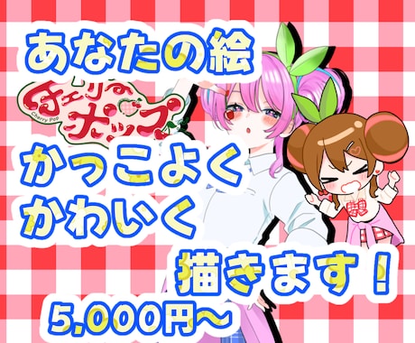 立ち絵〜1枚絵までイラスト描きます 配信アプリの立ち絵、YouTubeのサムネイルなどに使用可能 イメージ1