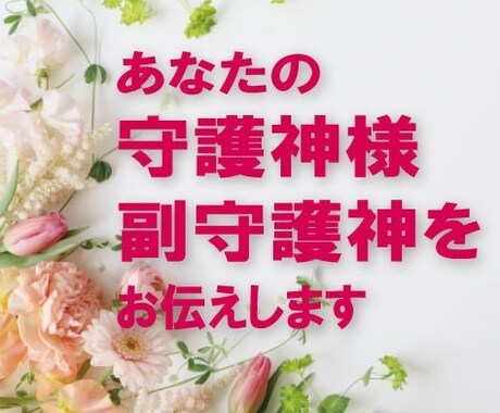 あなた様の正守護神様・副守護神様をお伝えします あなた様の今世での使命のヒントとなれば幸いです。 イメージ1