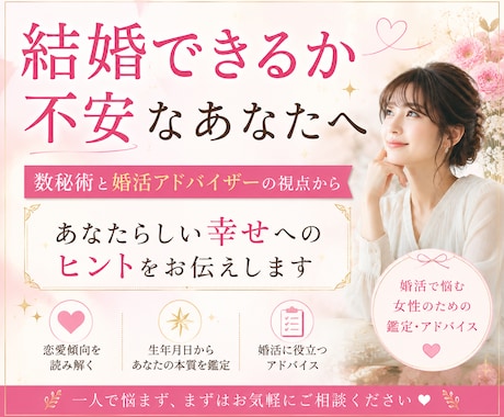 婚活数秘術でご縁のヒントを占います 婚活の迷いを整理し、次の一歩を見つけます イメージ1