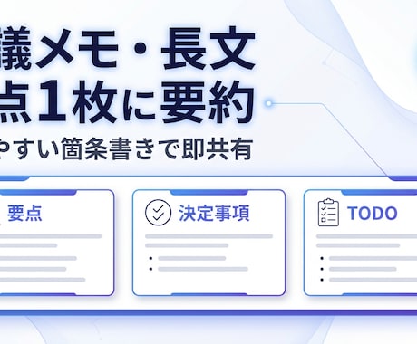 会議メモや長文を要点1枚に要約します 決定事項・TODO・リスクまで整理　まずは1本、お試し価格 イメージ2