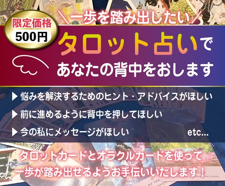 限定500円◉タロットであなたの背中を押します ココナラ鑑定＊あなたのお悩みは何ですか？相談OK◎ イメージ1