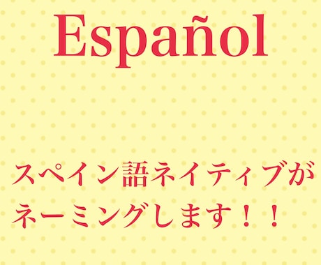 スペイン語でお店、メニュー、サイトの名前を考えます ネイティブレベルのスペイン語で大切なお店などの名前を考えます イメージ1