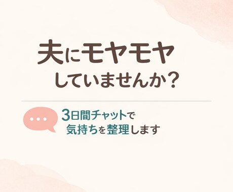 夫にモヤモヤするママ相談受けます 「私ばっかり」の気持ちを整理します イメージ1