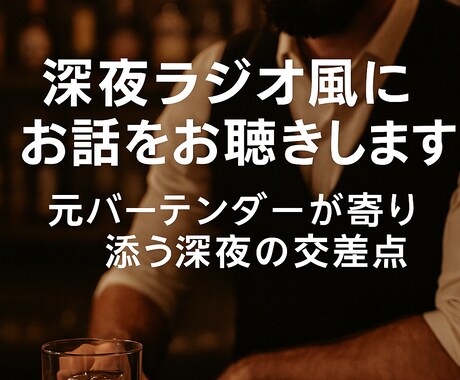 深夜の交差点で、あなたの気持ちをお聞きします 元バーテンダーが寄り添う深夜の交差点 イメージ1