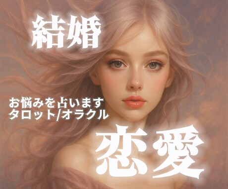 恋愛のお悩み全般占います 恋愛占い｜復縁｜片思い｜不倫｜未来｜ツインレイ｜出会い｜結婚 イメージ1