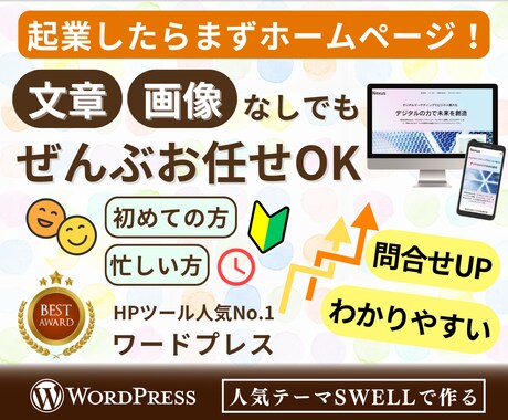初心者歓迎！やさしく寄り添うホームページを作ります 文章・画像も丸投げＯＫ！ていねいな対応で、強みが伝わるＨＰを イメージ1