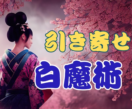 本願成就の白魔術！あなたの願いを最短で引き寄せます 強力引き寄せ⭐恋愛、結婚、金運、仕事　どうしても叶えたい❗❗ イメージ1