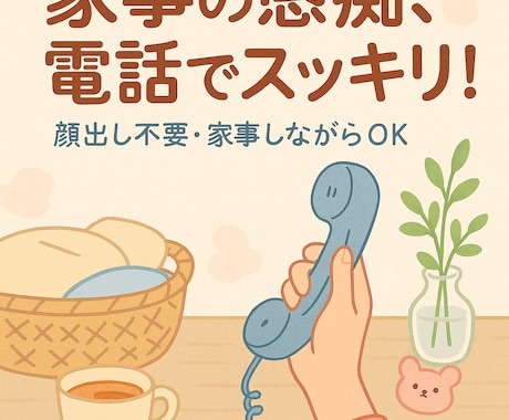 家事の愚痴、電話でスッキリ！夫目線でただ聞きます 家事の愚痴をぜんぶ、パパがただただ受け止めます。 イメージ1
