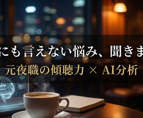 元夜職が誰にも言えない悩み・愚痴聞きます 夜の世界の傾聴力×AI分析。秘密厳守であなたの心整理します。 イメージ1