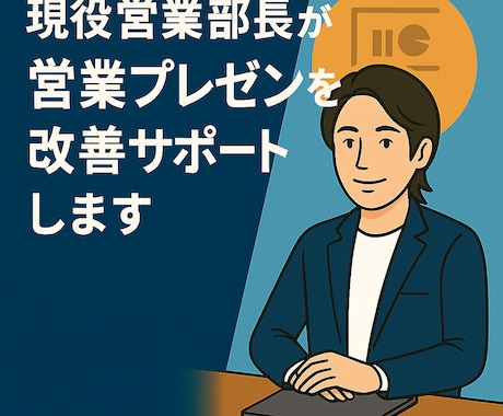 現役営業部長が営業プレゼンを改善サポートします 決裁者に届く営業資料と伝え方の壁打ちとフィードバックします！ イメージ1