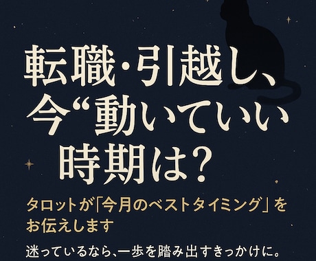 転職・引越し◎動くタイミングを1か月単位で占います 迷った時こそ“動く時”。タロットで最適な一手を導きます。 イメージ1