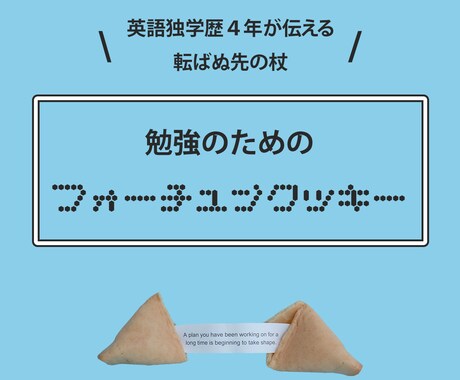 英語独学歴４年が教えるゆるい勉強のススメ教えます 今すぐできる勉強のためのフォーチュンクッキー イメージ1