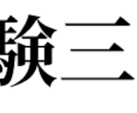 電験三種「効率合格」へ！プロが勉強戦略を伝授します 電気主任技術者が合格へのロードマップを共に作成します イメージ1