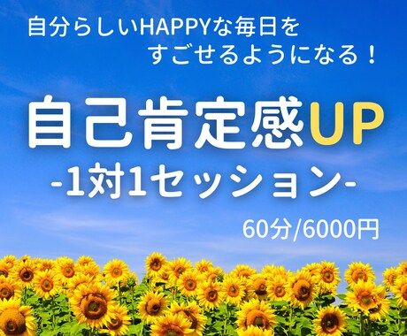 自己肯定感を育む1to1セッションを行います どんな自分にも「YES！いいね！」と思えるようになる☆ イメージ1