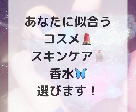 あなたに似合うコスメ・スキンケア・香水探します デパコスやプチプラのコスメ探しを化粧品検定取得者がサポート イメージ1