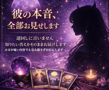 本気の人限定※ズバズバ占います 遠回しな言葉は使いません。恋の本音をそのままお伝えします☺︎ イメージ1