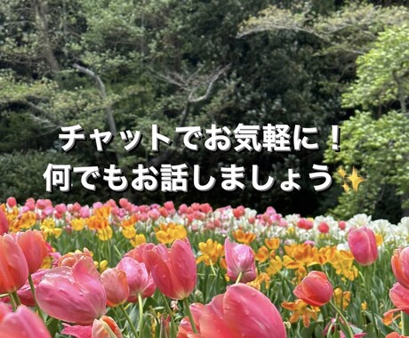 チャットで気軽に！何でもお話し聞きます 採用担当、保育、エステカウンセリング、アパレル経験あります✨ イメージ1