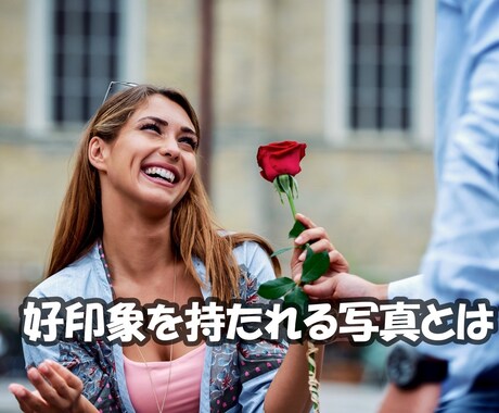好印象を持たれる写真テクニック教えます 人は見た目が9割。それをひっくり返します。 イメージ1