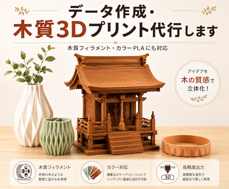 データ作成・木質3Dプリント代行します イメージ1