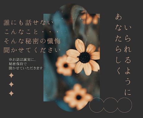 誰にも言えない、、、懺悔、後悔、お聞きします 家族、友人となってあなたを受け止めたい イメージ1