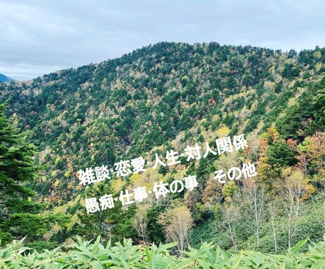 あなたのお心に寄り添いお話を伺います 現役居酒屋女将があなたの雑談、悩み、心の叫びに寄り添います イメージ1