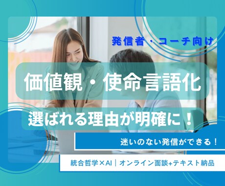 発信者・コーチの軸をオンライン面談で明確化します あなたの活動が一貫性を持ち加速します イメージ1