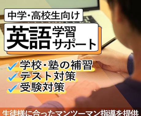 60分5回分｜学校・塾の英語の勉強をお手伝いします 英語の授業の補習・宿題・テスト対策など継続して教えます！ イメージ1