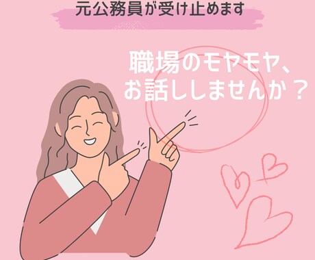 元公務員が共感します！職場のモヤモヤお聞きします 公務員に限らずどんなお仕事の方でもOK！優しく寄り添います イメージ1