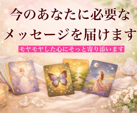 今のあなたに必要なメッセージを届けます 今の気持ちを整理したい時のやさしいヒント イメージ1