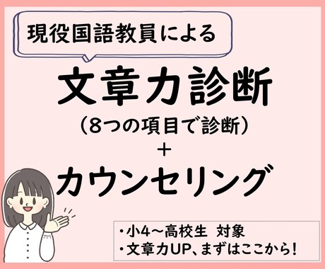 文章力診断｜8つの観点から強みと課題を整理します 小中高のお子様の文章力UPに！　30分のカウンセリングつき イメージ1