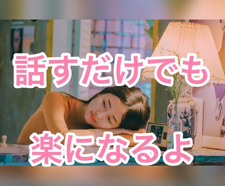 自分に優しくなれない時、私があなたに優しくします 話す事で、自分自身を癒しましょう♡自分を甘やかしましょう。 イメージ1