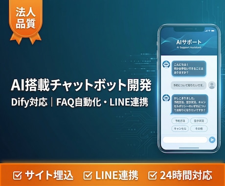 AI搭載チャットボットを開発・導入します Dify対応｜FAQ自動化・LINE連携可｜法人品質 イメージ1