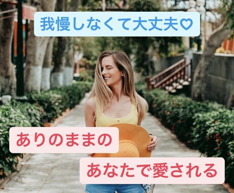 我慢しなくていい❣️ありのままのあなたで愛されます モヤモヤ/愚痴/今すぐ/雑談/話し相手/家族/雑談/恋愛 イメージ1