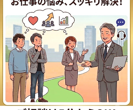 あなたの仕事のお悩み、お聴きします 〜　職場の人間関係から、今後のキャリアまで　〜 イメージ1