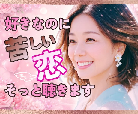 恋愛の悩み❤️誰にも言えない気持ち❤️受け止めます 恋愛相談/今すぐ/悩み/片思い/不倫関係/将来の不安 イメージ1