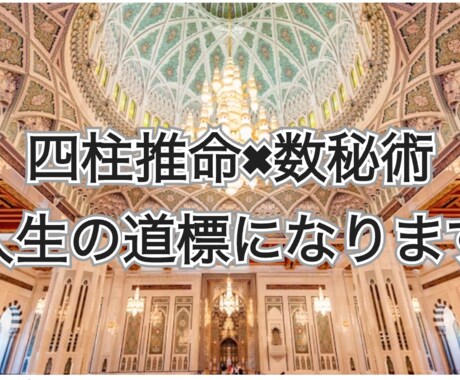 四柱推命×数秘術で総合的に運勢を占います 運勢を聞いてみませんか？人生の羅針盤になります イメージ1