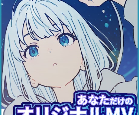 歌ってみた・オリジナル曲のMV制作承ります PVやMV、CM制作経験あり。あなた色の作品を届けましょう！ イメージ1