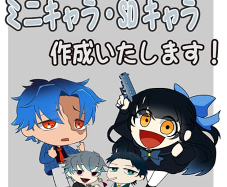 ミニキャラ制作します イメージ1