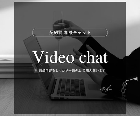 契約前の打ち合わせ行います 【契約前相談】購入前の不安解消・詳細ヒアリング（60分） イメージ1