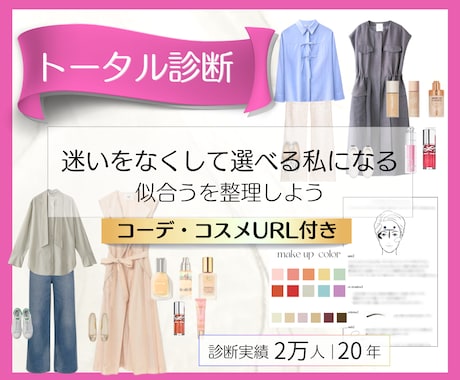 大人世代対応｜パーソナルカラー｜顔｜骨格診断します 女性誌特集２万名★あなただけの専用カルテで似合うを徹底解説★ イメージ1
