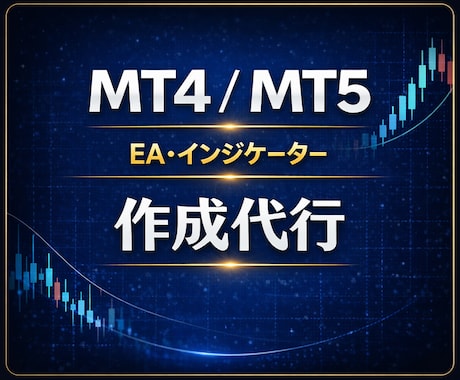 MT4/5 EA・インジケーターを開発します 35年の実績であなたの戦略を具現化 イメージ1