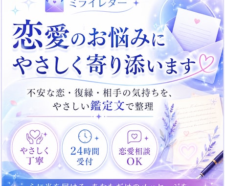 恋愛のお悩みにやさしく寄り添う鑑定文を作成します 不安な恋・復縁・相手の気持ちを、やさしい鑑定文で整理します イメージ1