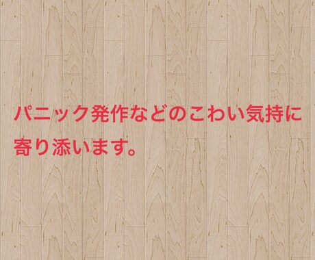 プロカウンセラーがアドバイスします パニック障害の方、パニック発作やこわい気持に寄り添います。 イメージ2