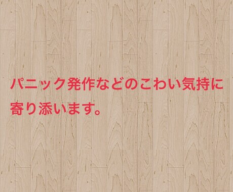 プロカウンセラーがアドバイスします パニック障害の方、パニック発作やこわい気持に寄り添います！ イメージ2