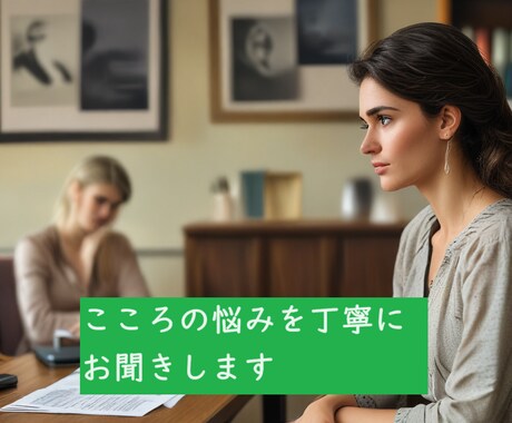 チャット相談　心理資格保有・カウンセラーが聞きます どのようなお話でも大丈夫です　60分間お話をうかがいます イメージ1