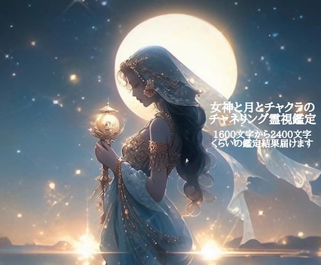 女神、月、チャクラカードからメッセージ届けます チャネル霊視で1600文字以上2400文字弱の結果をお届け イメージ1